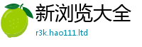 2025精准资料大全免费将2025新奥天天开好彩新奥好彩免费